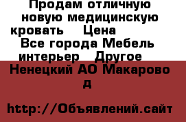 Продам отличную,новую медицинскую кровать! › Цена ­ 27 000 - Все города Мебель, интерьер » Другое   . Ненецкий АО,Макарово д.